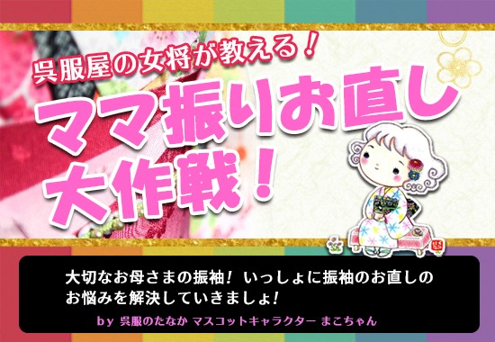 成人式に母の振袖を着たい!ママ振りお直し事例とよくある相談。人気